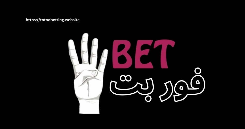 لینک جدید سایت شرط بندی فوتبال فور بت فارسی (4Bet)
