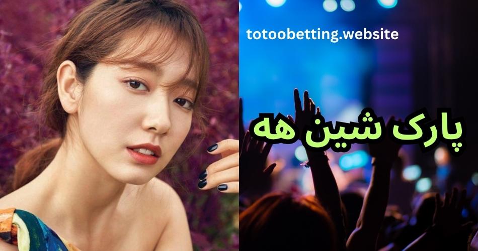 بیوگرافی پارک شین هه (Park Shin hye) + راز های زندگی شخصی او