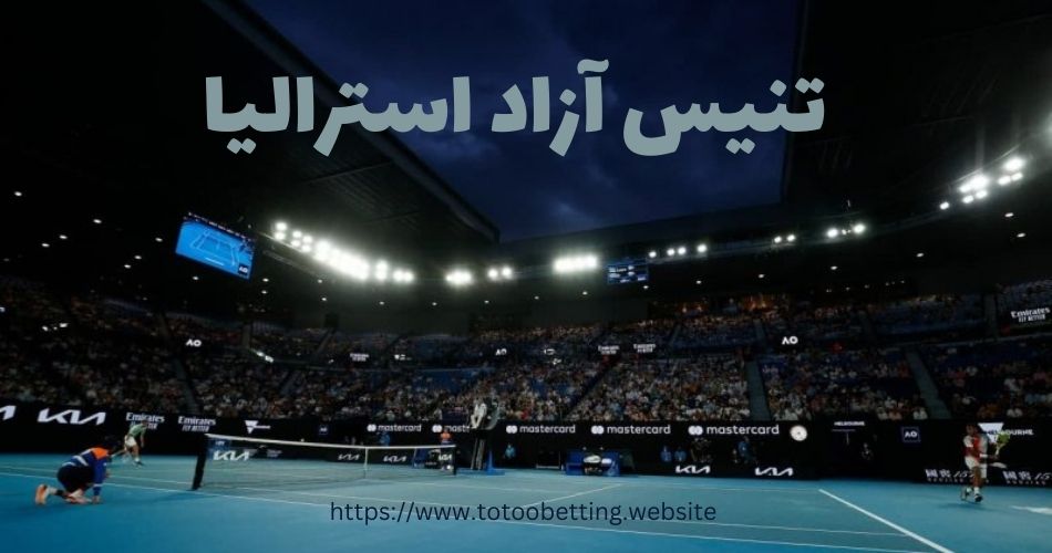 مسابقات تنیس آزاد استرالیا + پخش زنده و نتیجه نهایی