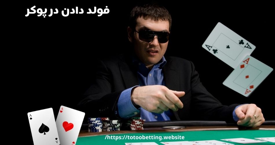 فولد دادن در پوکر چگونه است؟ بررسی تخصصی این تکنیک