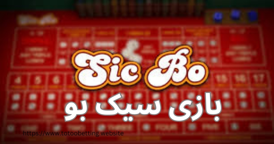 بازی سیک بو با پاسور (sic bo) قوانین و بررسی روش های برد