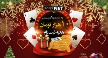 آدرس جدید پوکر نت (pokernet) + لینک دانلود اپلیکیشن