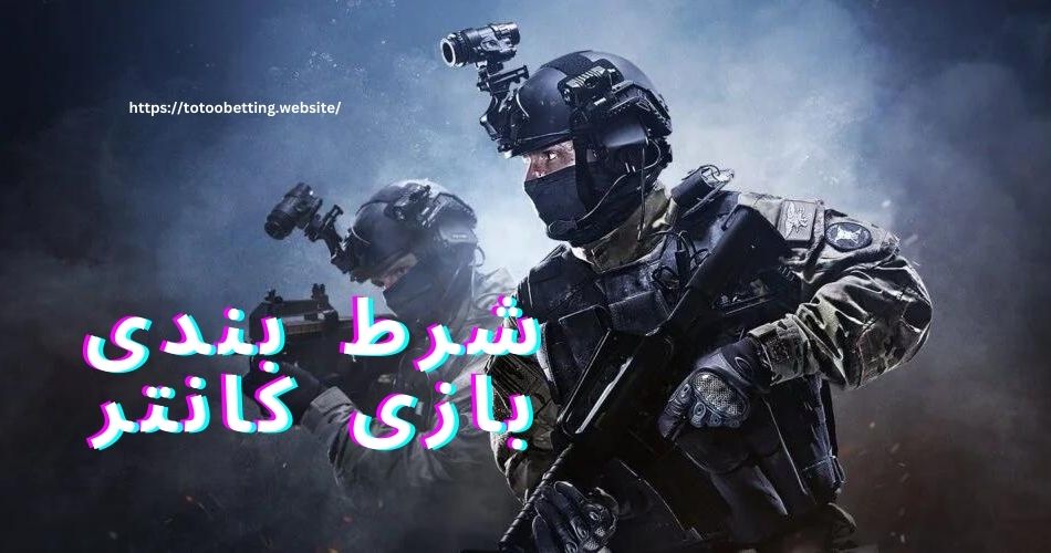 شرط بندی در بازی کانتر چگونه است؟ راهنمای برد + معرفی سایت