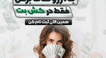 ثبت نام در کش بت (cashbet) به همراه آموزش فعال سازی بونوس های ویژه