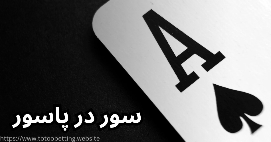 قانون سور در پاسور چگونه است؟ | سرباز با سرباز سور می شود؟