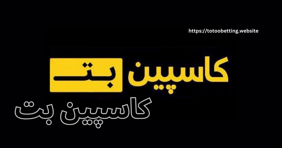 کاسپین بت با لینک بدون فیلتر + بررسی اعتبار و امکانات سایت