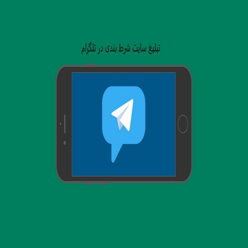 تبلیغ سایت شرط بندی در تلگرام
