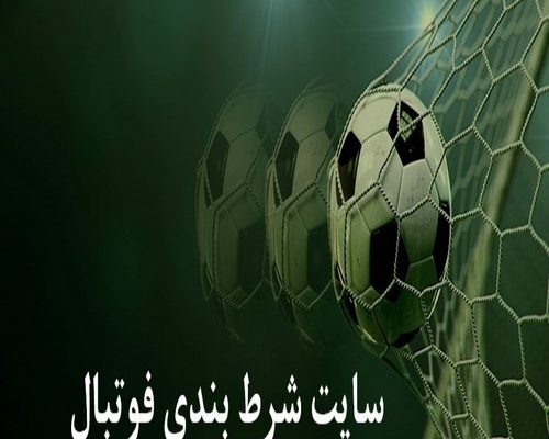سایت شرط بندی فوتبال