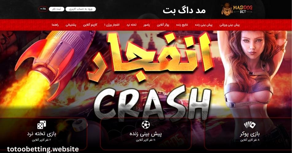 سایت مد داگ بت (MadDog bet) + بررسی آپشن های طلایی این سایت