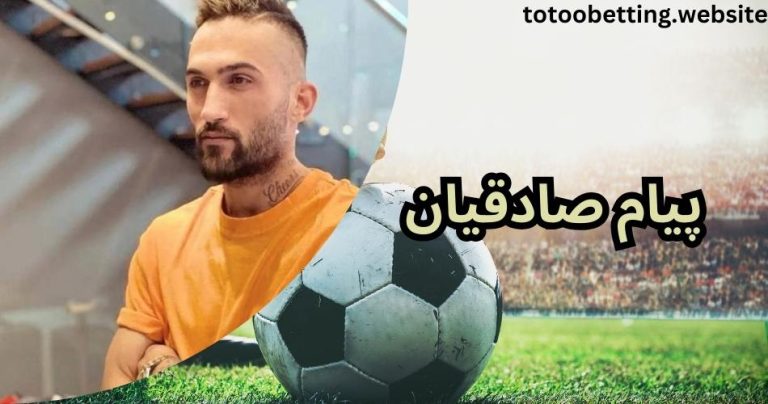 پیام صادقیان