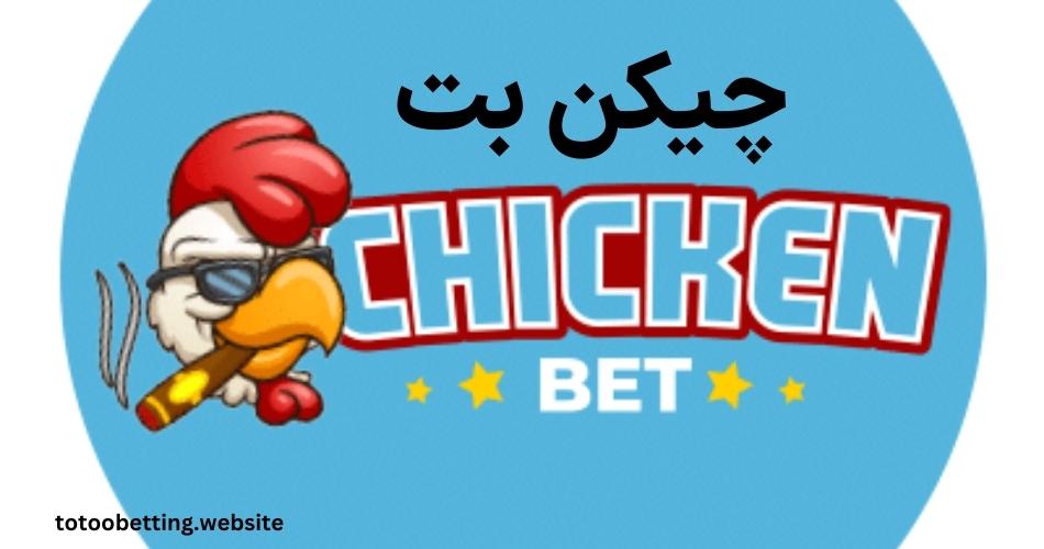 ثبت نام در چیکن بت (chicken bet) با بونوس اولیه درصد بالا