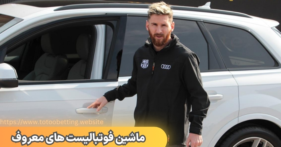 ماشین فوتبالیست های معروف و قیمت خرید این ماشین ها