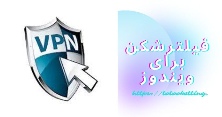 فیلترشکن برای ویندوز