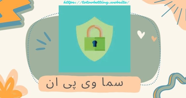 سما وی پی ان