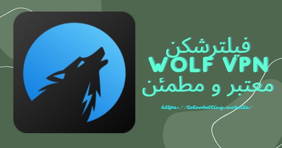 آیا فیلترشکن wolf vpn معتبر و مطمئن است؟