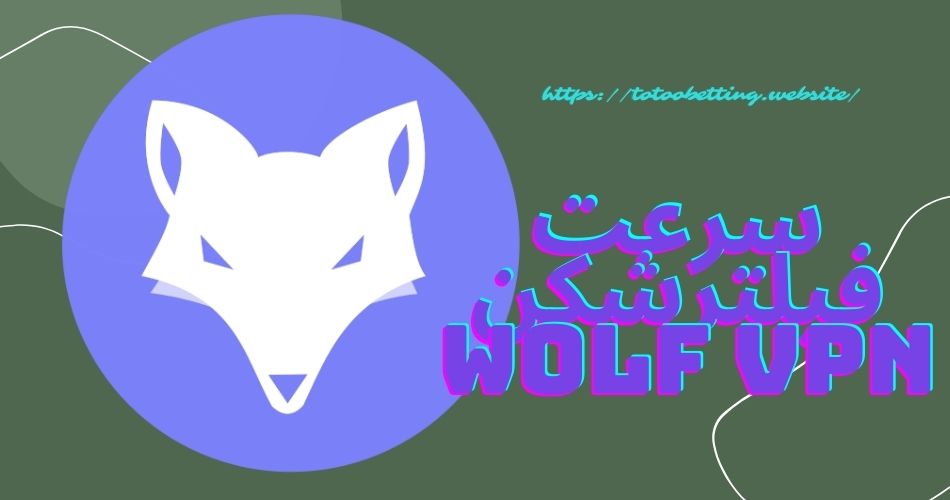 سرعت فیلترشکن wolf vpn چگونه است؟
