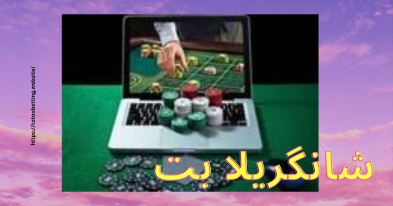 شانگریلا بت