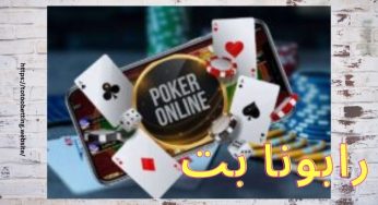 سایت شرط بندی رابونا بت (rabonabet) با لینک بدون فیلتر