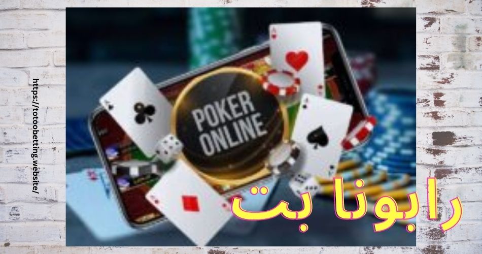 سایت شرط بندی رابونا بت (rabonabet) با لینک بدون فیلتر