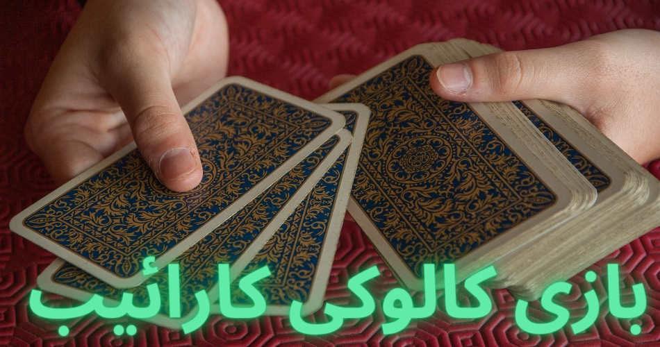 آموزش بازی کالوکی کارائیب به همراه معرفی سایت برای شرط بندی