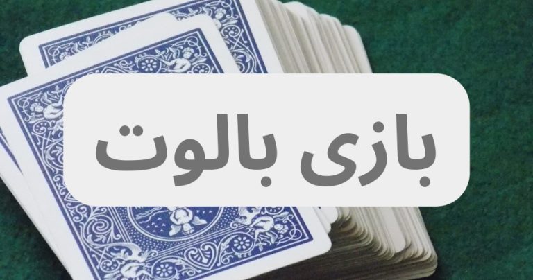 بازی بالوت