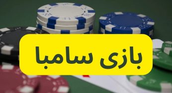 نحوه بازی سامبا و بررسی درآمد حاصل از شرط بندی آن