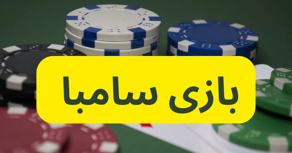 نحوه بازی سامبا و بررسی درآمد حاصل از شرط بندی آن