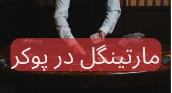 آموزش مارتینگل در پوکر برای بردهای کم ریسک