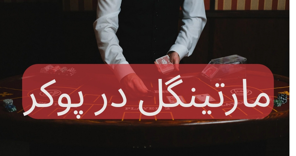 آموزش مارتینگل در پوکر برای بردهای کم ریسک