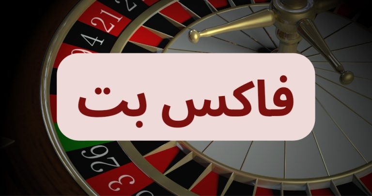 فاکس بت