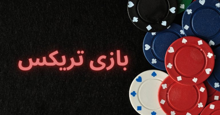 بازی تریکس