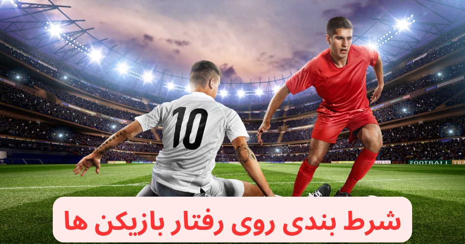 آموزش شرط بندی روی رفتار بازیکن ها + نحوه کسب سود در شرط بندی زنده