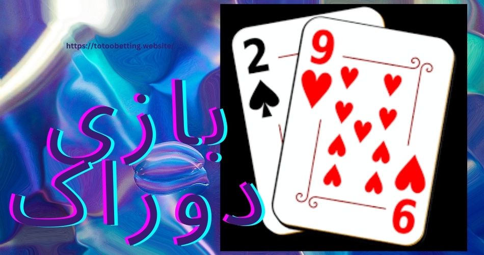 بازی دوراک چگونه است؟ بررسی سودهای عجیب این بازی