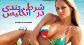 باید ها در شرط بندی در انگلیس + آدرس بهترین سایت شرط بندی در انگلیس