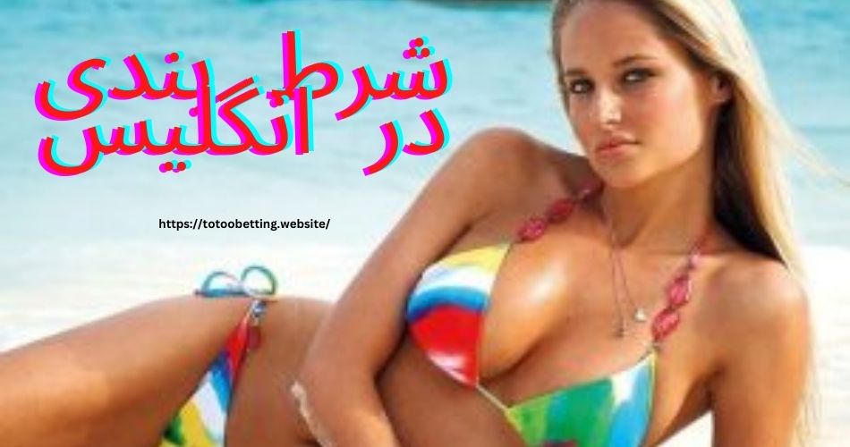 باید ها در شرط بندی در انگلیس + آدرس بهترین سایت شرط بندی در انگلیس