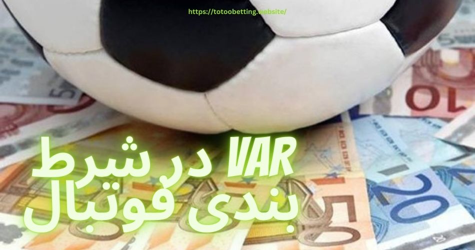 بررسی VAR در شرط بندی فوتبال به همراه مثال کاربردی