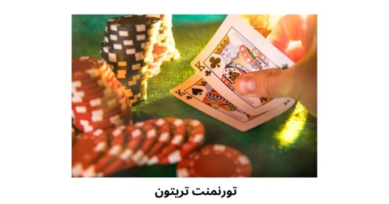 تریتون پوکر