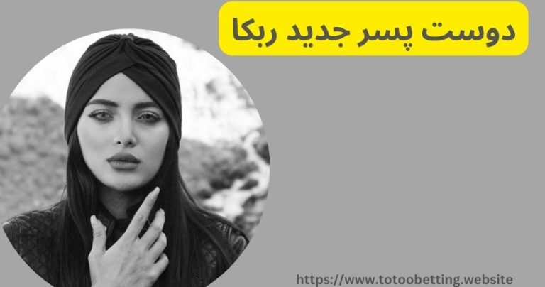 دوست پسر جدید ربکا