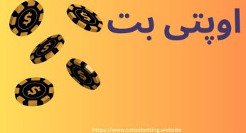 ثبت نام در سایت اوپتی بت (optibet) به همراه بررسی امکانات منحصر به فرد آن