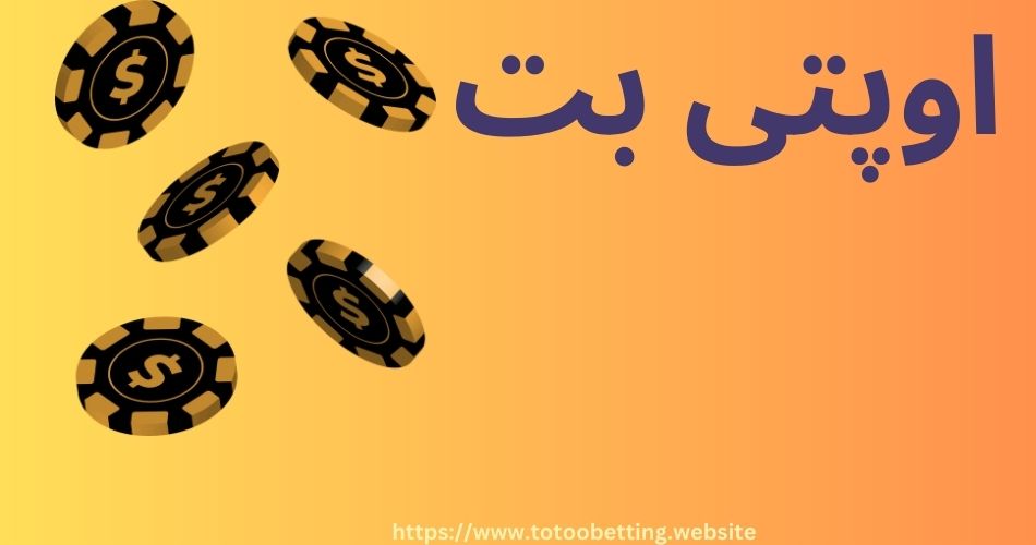 ثبت نام در سایت اوپتی بت (optibet) به همراه بررسی امکانات منحصر به فرد آن