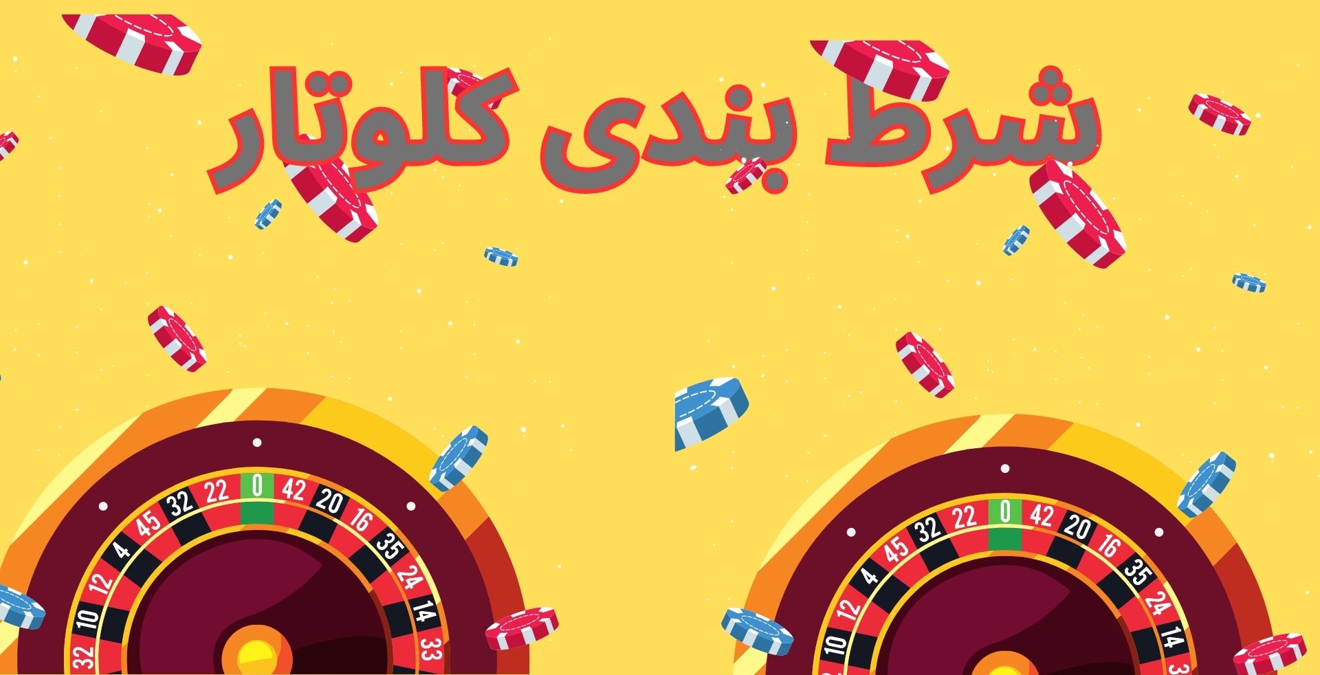 شرط بندی کلوتار بهترین تکنیک برای بهینه کردن مبلغ شرط