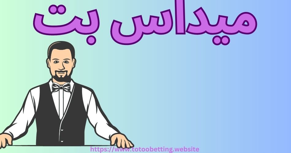 ورود به سایت میداس بت (MidasBet) به همراه لینک دانلود برنامه