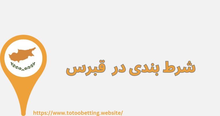 شرط بندی در قبرس