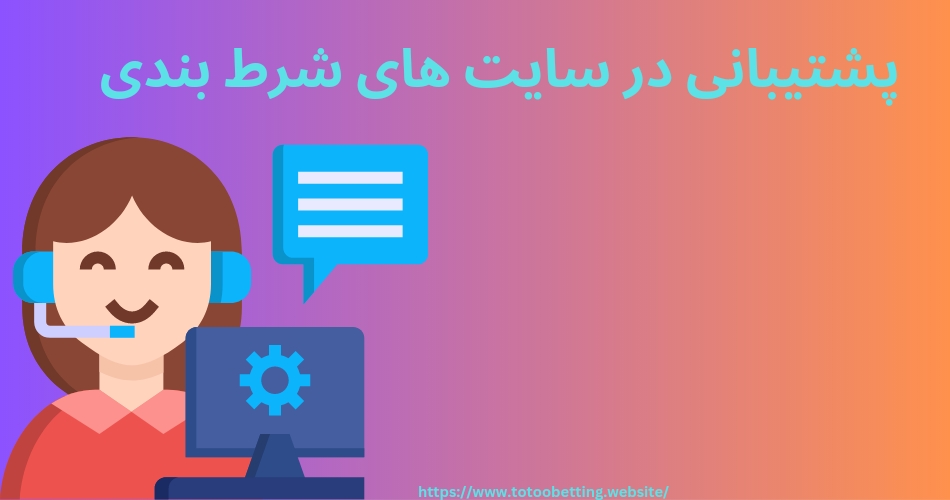 بررسی سیستم پشتیبانی در سایت های شرط بندی به همراه آموزش استفاده از آن
