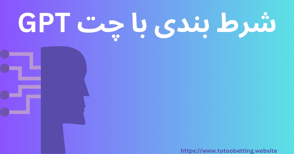 روش های شرط بندی با چت GPT با چند پرامپ ساده و کارآمد
