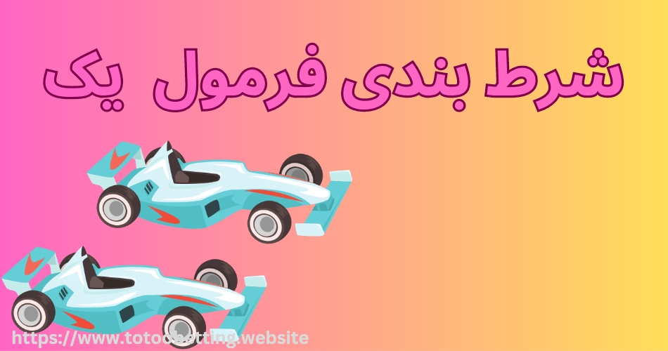 شرط بندی فرمول یک با درگاه بانکی و واریز های مستقیم