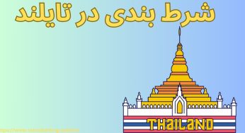 بررسی شرایط شرط بندی در تایلند برای ایرانی ها در سال 2023
