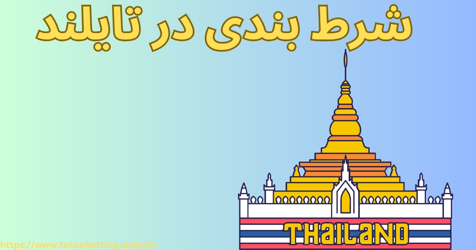 بررسی شرایط شرط بندی در تایلند برای ایرانی ها در سال 2023