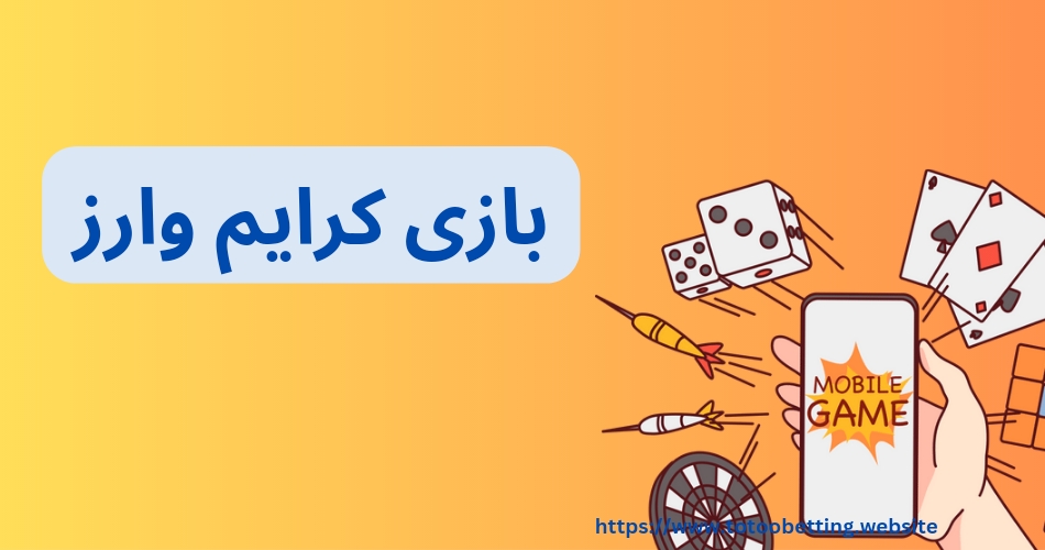 نحوه بازی کرایم وارز برای دسیابی به سودهای میلیوینی در کازینو آنلاین