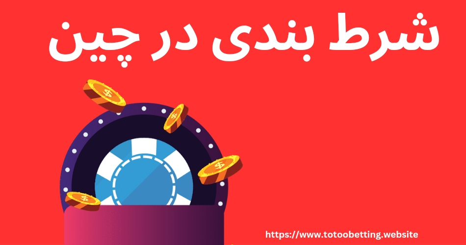 شرط بندی در چین چگونه است؟ بررسی بهترین بازی های شرطی در این کشور